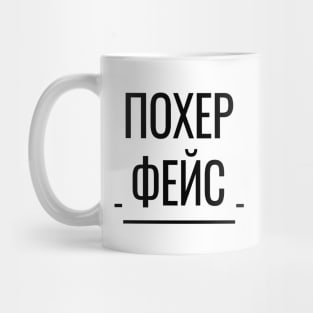 Похер Фейс Funny Russian Phrase Mug